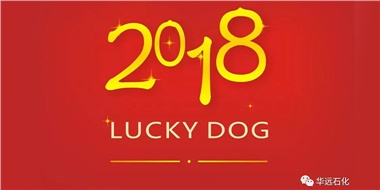 生活工作與上班，出入快樂與平安，華遠石化伴您新年平安快樂！