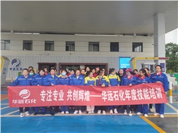 華遠(yuǎn)石化年度技能培訓(xùn)圓滿落幕！