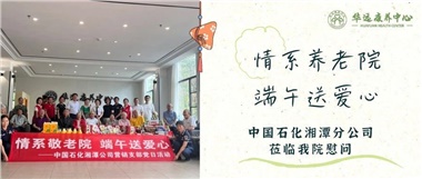 華遠(yuǎn)康養(yǎng)中心|情系養(yǎng)老院，端午送愛心