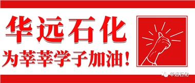 華遠(yuǎn)石化為莘莘學(xué)子加油！