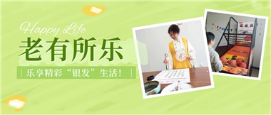 華遠(yuǎn)康養(yǎng)|老有所樂(lè)，樂(lè)享精彩“銀發(fā)”生活！