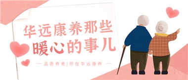 溫情相伴，華遠(yuǎn)康養(yǎng)中心的暖心故事！
