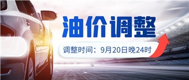 今晚油價(jià)上漲??！提前進(jìn)站加油更劃算！