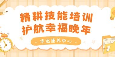 精耕技能培訓(xùn)，護(hù)航幸福晚年