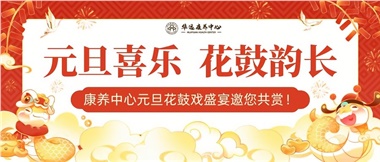 華遠(yuǎn)康養(yǎng)中心元旦花鼓戲盛宴邀您來(lái)賞！