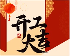 華遠(yuǎn)實(shí)業(yè)開(kāi)工大吉：奮進(jìn)新程，共啟2025新篇