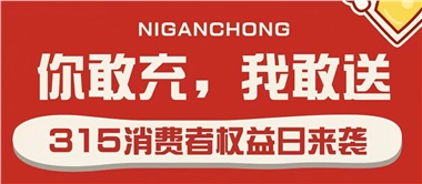 3.15會員充值，好禮來襲！