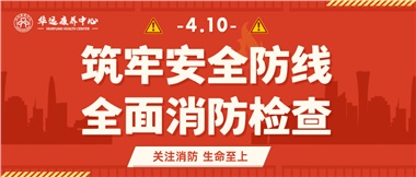 華遠康養(yǎng)筑牢安全防線，全面開展消防安全大檢查